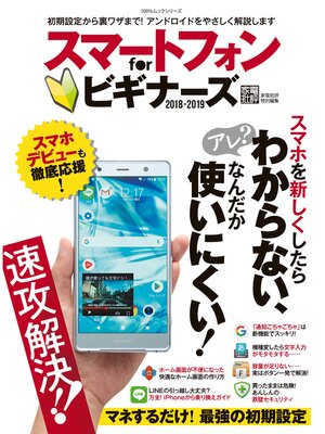 cover image of １００%ムックシリーズ　スマートフォン for ビギナーズ2018-2019